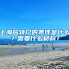 上海居转户的条件是什么？需要什么材料？