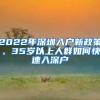 2022年深圳入户新政策、35岁以上人群如何快速入深户