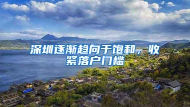 深圳逐渐趋向于饱和，收紧落户门槛