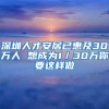 深圳人才安居已惠及30万人 想成为1／30万你要这样做