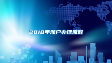 2018年深户办理流程