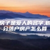 房子是爱人的名字,积分落户房产怎么算