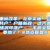 重磅改革！北京实施“公共户”户籍新政，这六类情况可落户…二手房交易要热了？#热点复盘#