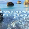 高校应届毕业生落户深圳“秒批”！详细流程在这里