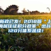 新政已发！2018版“上海居住证积分政策”出台，120分体系延续！