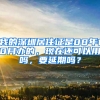 我的深圳居住证是08年10月办的，现在还可以用吗，要延期吗？