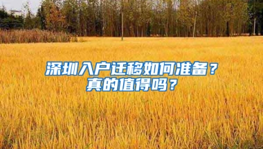 深圳入户迁移如何准备？真的值得吗？