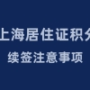 子女上学，2022上海居住证积分续签要提供这两个材料，否则会被拒！