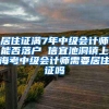 居住证满7年中级会计师能否落户 信宜池洞镇上海考中级会计师需要居住证吗