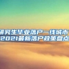 研究生毕业落户一线城市：2021最新落户政策盘点