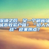 深圳之后，又一个副省级城市收紧户籍！“抢人大战”迎来拐点？