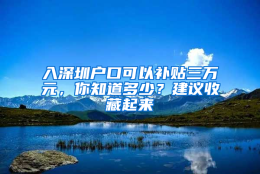 入深圳户口可以补贴三万元，你知道多少？建议收藏起来