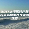 2017上海居转户新政策办理条件及申请攻略