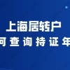 持居住证满84个月可申请居转户,如何查询持证年限？