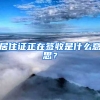 居住证正在签收是什么意思？