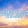 2019年孩子上了户口还可以改名吗？孩子改名字需要什么手续？