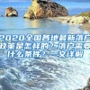 2020全国各地最新落户政策是怎样的？落户需要什么条件？一文详解