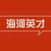 2021年届毕业生海河英才引才落户天津西青区户口申办流程