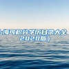 上海可积分学历目录大全（2020版）