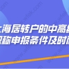 2022年上海居转户的中高级职称申报条件及时间；必看