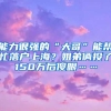 能力很强的“大哥”能帮忙落户上海？姐弟俩投了150万后傻眼……