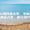 上海开放大学，专科，免试入学，积分落户