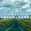 2021石家庄人才引进计划最新消息（持续更新）