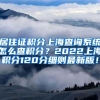 居住证积分上海查询系统怎么查积分？2022上海积分120分细则最新版！