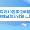 深圳10区学位申请居住证加分政策汇总！