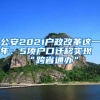 公安2021户政改革这一年：5项户口迁移实现“跨省通办”