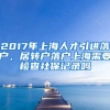 2017年上海人才引进落户，居转户落户上海需要检查社保记录吗