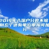 2019年入深户分数不够，别忘了还有单位申报可加分