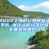 2022上海积分如何验证学历 居住证积分学历核实加急快速包过