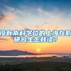 没有本科学位的上海在职研究生怎样读？