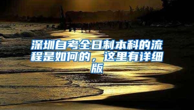 深圳自考全日制本科的流程是如何的，这里有详细版