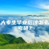 大专生毕业后该怎么考研？