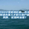 2022受疫情影响，无法现场办理人才积分落户业务的，该如何处理？