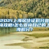 2021上海居住证积分查询攻略!怎么查询自己的上海积分？