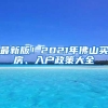 最新版！2021年佛山买房、入户政策大全