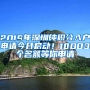 2019年深圳纯积分入户申请今日启动！10000个名额等你申请