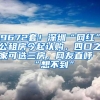 9672套！深圳“网红”公租房今起认购，四口之家可选三房，网友直呼“想不到”