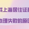 造成上海居住证积分办理失败的原因,千万别忽视!