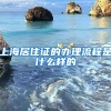 上海居住证的办理流程是什么样的