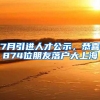 7月引进人才公示，恭喜874位朋友落户大上海