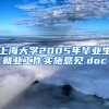 上海大学2005年毕业生就业工作实施意见.doc