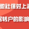 上海居转户真实案例,代缴社保如何申请在上海落户？