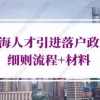 2022年上海人才引进落户政策细则流程+材料（官方原文）