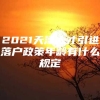 2021天津人才引进落户政策年龄有什么规定