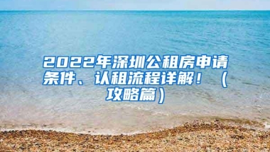 2022年深圳公租房申请条件、认租流程详解！（攻略篇）