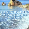 上海居住证如何申请呢？最快7天就可以领取！来看办理流程！